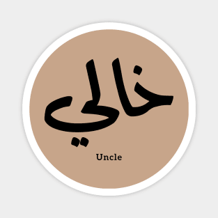 My Uncle in arabic Khali خالي Uncle(Mother's side) Magnet